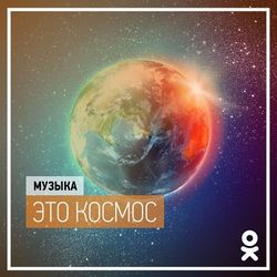 Одноклассники.ру отметили День космонавтики
