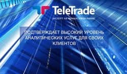 ГК TeleTrade подтверждает высокий уровень аналитических услуг для своих клиентов