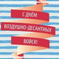 Как «Одноклассники» всех поздравили с Днем ВДВ