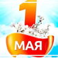 «Одноклассники» поздравили всех с 1 Мая