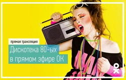 В «Одноклассниках» прошла прямая трансляция фестиваля «Дискотека 80-х»