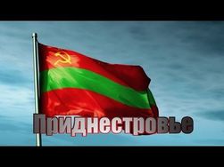 Объединение Молдовы с Приднестровьем – политическая фикция