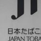 Japan Tobacco уволит каждого пятого сотрудника – причины