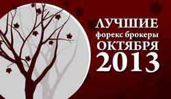 MasterForex-V Expo определил лучших брокеров Форекс октября 2013 - Alpari и Форекс Тренд лидеры