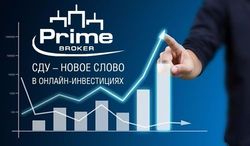 Prime Broker представил СДУ – новое слово в онлайн-инвестициях 