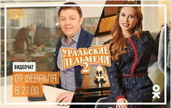 В «Одноклассниках» проведут видеочат с «Уральскими пельменями»