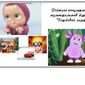 "Маша и медведь" и "Смешарики" названы самыми популярными мультфильмами  ВКонтакте