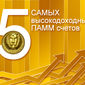 RVD Markets рассказал о 5 самых высокодоходных ПАММ счетах Форекс