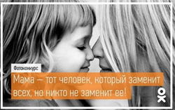 В «Одноклассниках» объявлен фотоконкурс «Мама, я люблю тебя!»