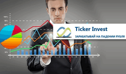 Компания «Ticker Invest» зарабатывает вместе с клиентами