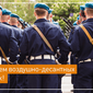 «Одноклассники» поздравляют с Днем ВДВ