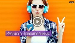 Масленников предлагает в ОК.RU встретить день хорошей музыкой