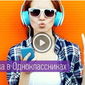 Масленников предлагает в ОК.RU встретить день хорошей музыкой