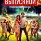 Фильм "Выпускной": достоинства и недостатки по мнению пользователей "Одноклассники"