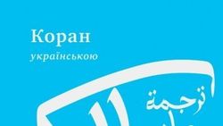 Впервые Коран перевели на украинский язык
