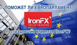 Поможет ли Европарламент пострадавшим клиентам IronFX?