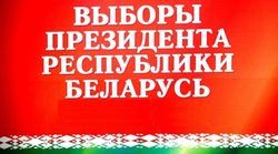 В Беларуси сегодня выбирают президента