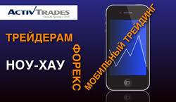 ActivTrades: представлены инновации мобильного трейдинга