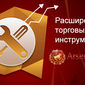 Arsenal-FX предлагает объединить форекс и биржевые инструменты