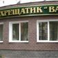 Нацбанк Украины признал банк «Хрещатик» неплатежеспособным