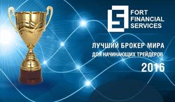 MasterForex-V Expo: «Лучший брокер мира для начинающих трейдеров 2016» - Fort Financial Services