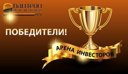 «Пантеон-Финанс» назвал победителей «Арены инвесторов» Форекс в мае