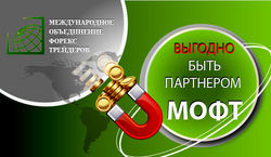 Трейдеры Форекс рассказали, почему выгодно быть партнером МОФТ