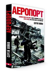 Голливуд готов экранизировать роман «Аэропорт» о событиях в АТО