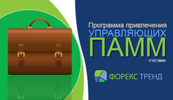 Forex Trend ищет опытных трейдеров, оплачиваются даже услуги посредников