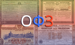 ОФЗ