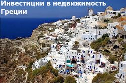 Определены самые популярные среди россиян агентства недвижимости Греции 