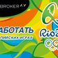 В NAS Broker рассказали, как можно заработать на Олимпийских играх