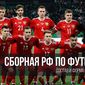 Сборная России по футболу