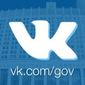 Российское правительство теперь «ВКонтакте»