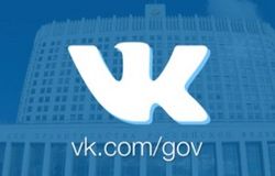 Российское правительство теперь «ВКонтакте»