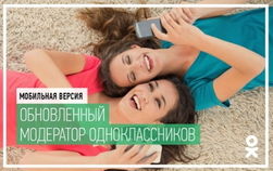 ОК.RU обновили приложение «Модератор Одноклассников» 