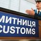 Украинская таможня насквозь коррумпирована