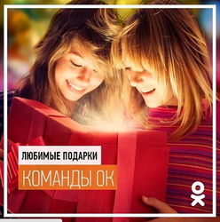 Команда «Подарки» в «Одноклассниках» поделилась любимыми сюрпризами 