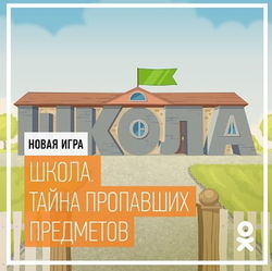 «Одноклассники» представили пользователям новую игру под названием «Школа»