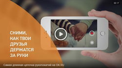 В «Одноклассниках» объявлен второй этап проекта на тему «Самая длинная цепочка рукопожатий на ОК»