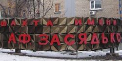 Взрывы в Донецком аэропорту могли стать причиной аварии на шахте им. Засядько