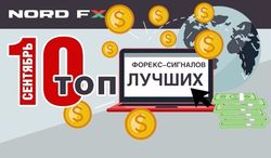 NordFX представил 10 лучших форекс-сигналов сентября