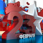 Почему в России до сих пор отмечают 23 февраля?