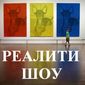  "Одноклассники.ру" о "Доме-2": настоящая жизнь или постановочное шоу 