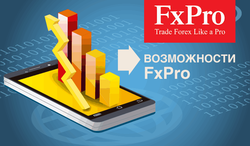 Брокер FxPro снижает спреды по основным торговым инструментам на Форекс