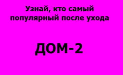 Бузова и Боня названы самыми популярными экс-участницами "Дома-2"