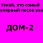 Бузова и Боня названы самыми популярными экс-участницами "Дома-2"