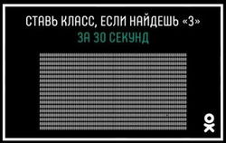 В "Одноклассниках" появился тест на внимательность от AXE