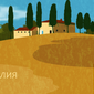 Италия