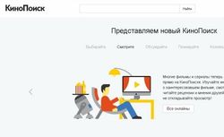 «Яндекс» перезапустил сайт «Кинопоиск»